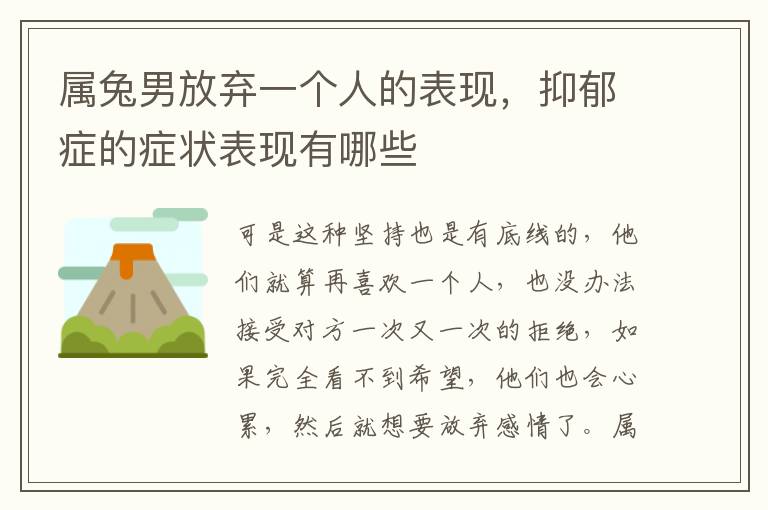 属兔男放弃一个人的表现，抑郁症的症状表现有哪些