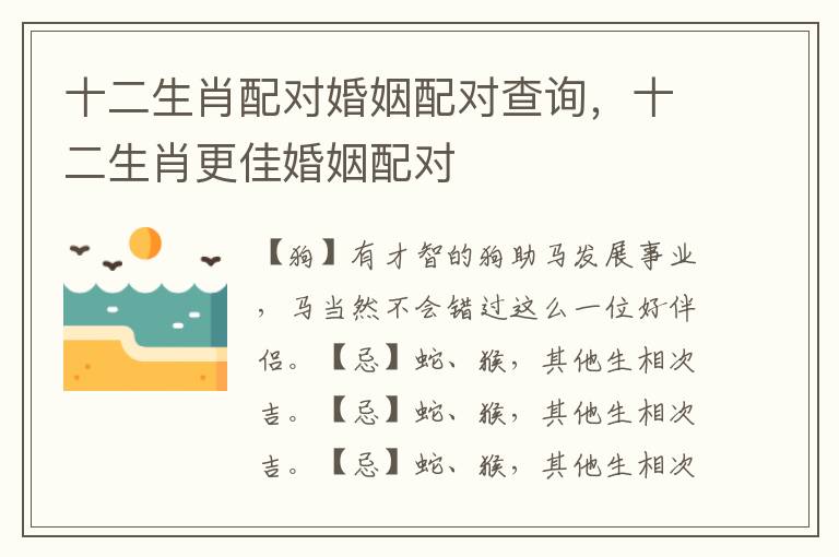 十二生肖配对婚姻配对查询，十二生肖更佳婚姻配对