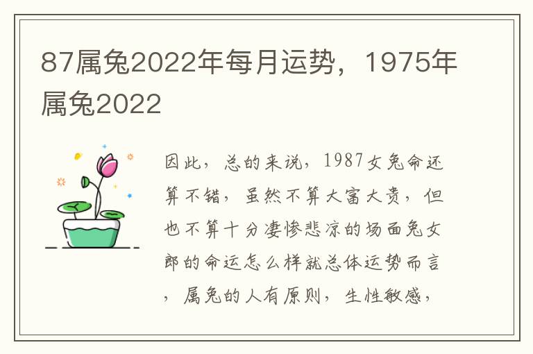 87属兔2022年每月运势，1975年属兔2022