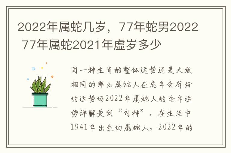 2022年属蛇几岁，77年蛇男2022 77年属蛇2021年虚岁多少