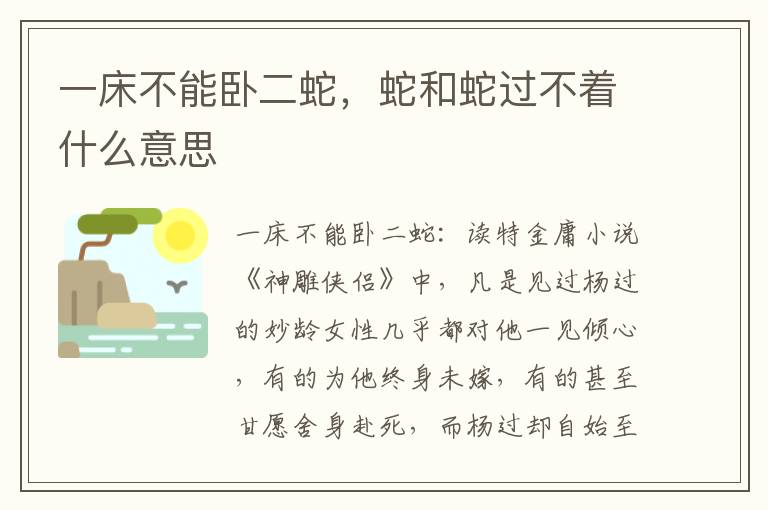 一床不能卧二蛇,蛇和蛇过不着什么意思
