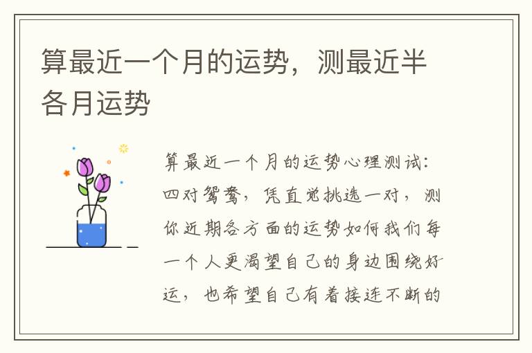 算最近一个月的运势，测最近半各月运势