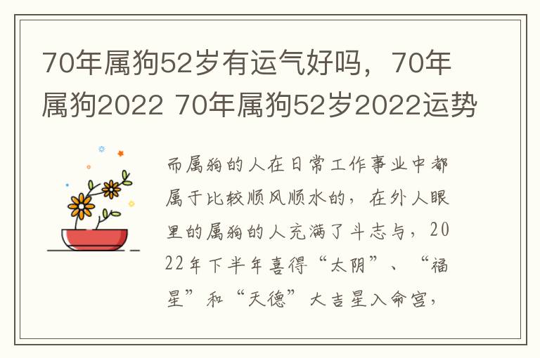 70年属狗52岁有运气好吗，70年属狗2022 70年属狗52岁2022运势
