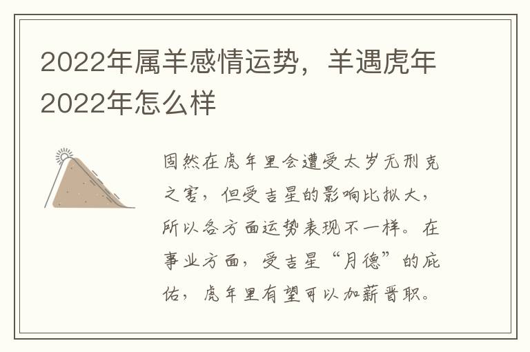 2022年属羊感情运势，羊遇虎年2022年怎么样