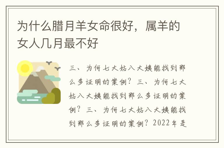 为什么腊月羊女命很好，属羊的女人几月最不好