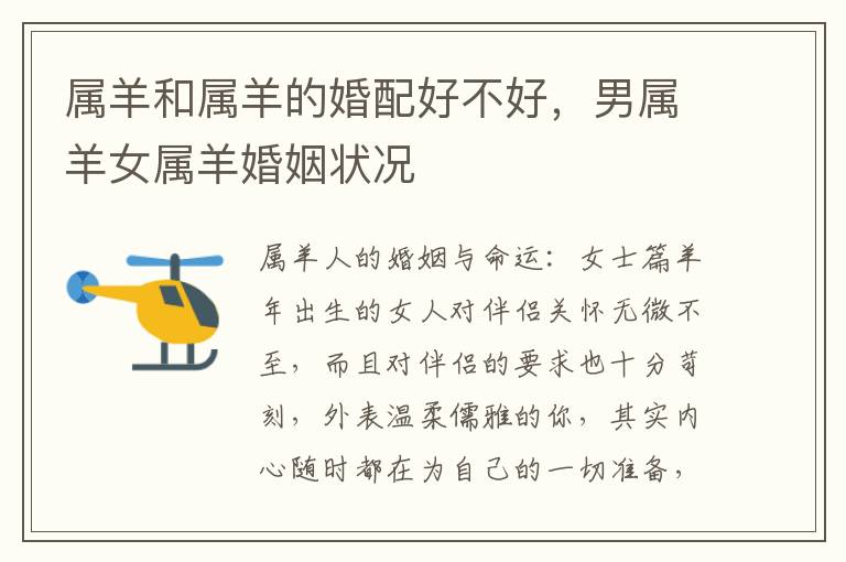 属羊和属羊的婚配好不好,男属羊女属羊婚姻状况