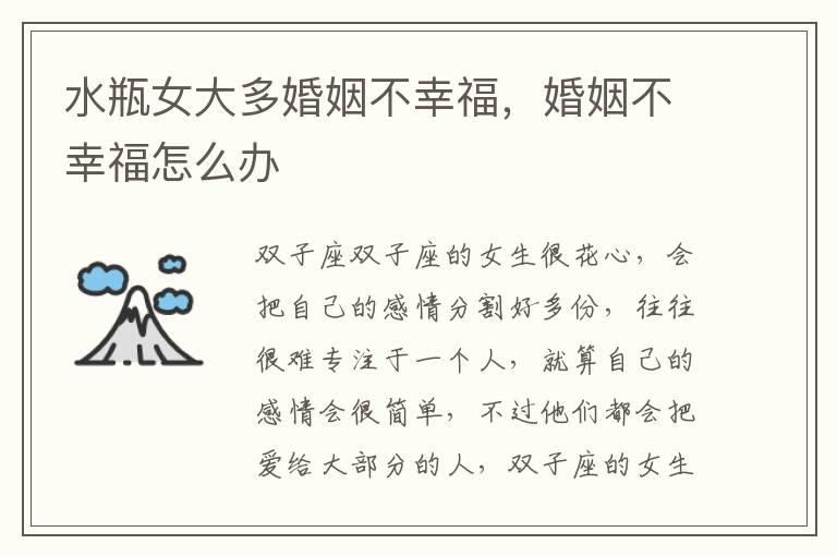 水瓶女大多婚姻不幸福，婚姻不幸福怎么办