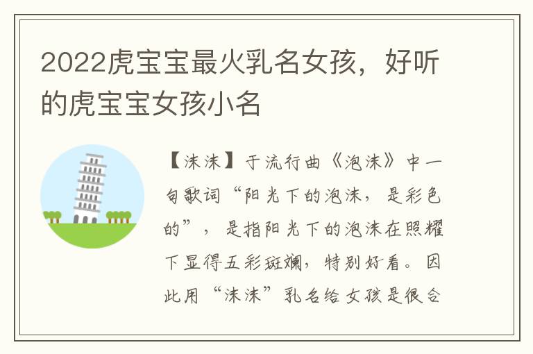 2022虎宝宝最火乳名女孩，好听的虎宝宝女孩小名