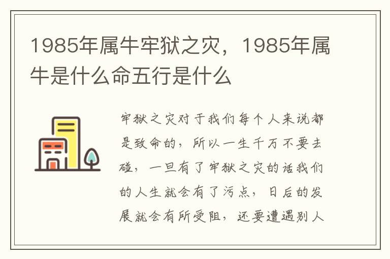 1985年属牛牢狱之灾，1985年属牛是什么命五行是什么