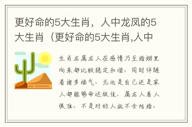 更好命的5大生肖，人中龙凤的5大生肖（更好命的5大生肖,人中龙凤的5大生肖有哪些）