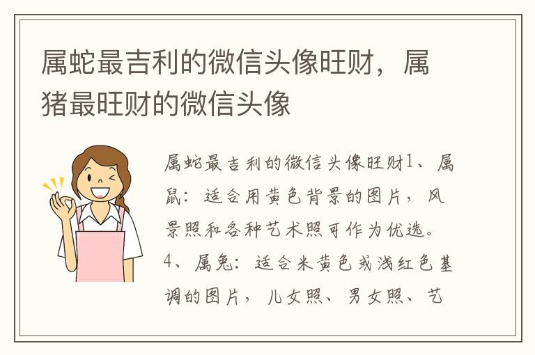 属蛇最吉利的微信头像旺财，属猪最旺财的微信头像