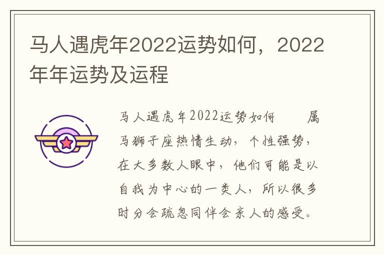 马人遇虎年2022运势如何，2022年年运势及运程
