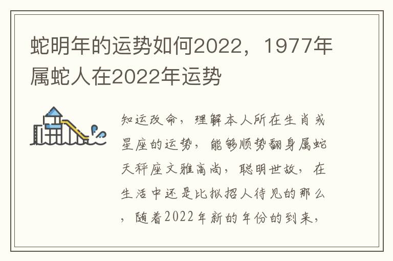 蛇明年的运势如何2022，1977年属蛇人在2022年运势