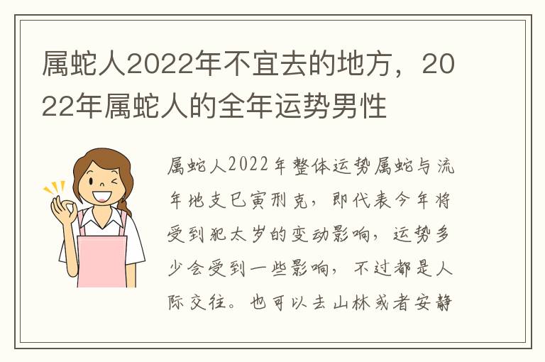 属蛇人2022年不宜去的地方，2022年属蛇人的全年运势男性