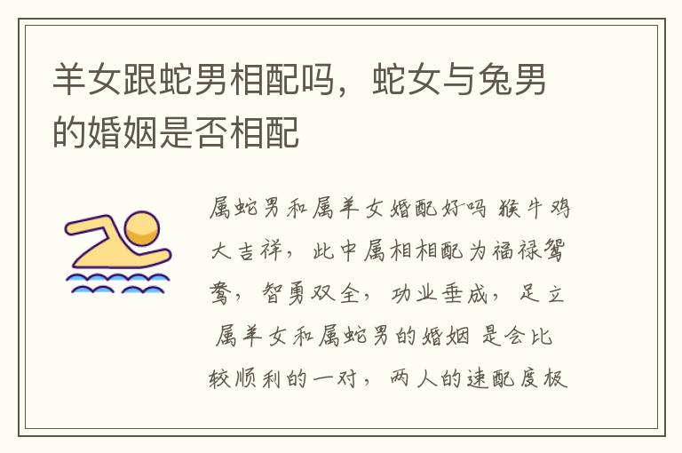 羊女跟蛇男相配吗，蛇女与兔男的婚姻是否相配