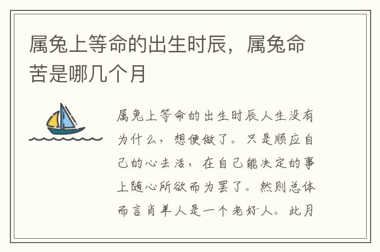 属兔上等命的出生时辰，属兔命苦是哪几个月