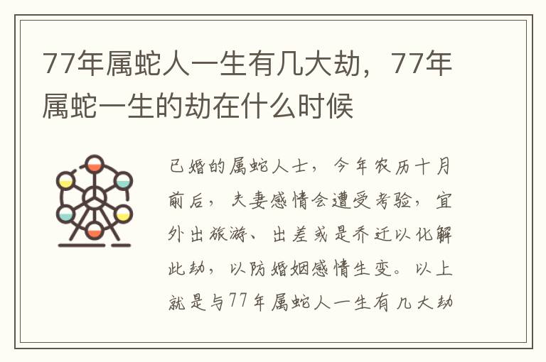 77年属蛇人一生有几大劫，77年属蛇一生的劫在什么时候
