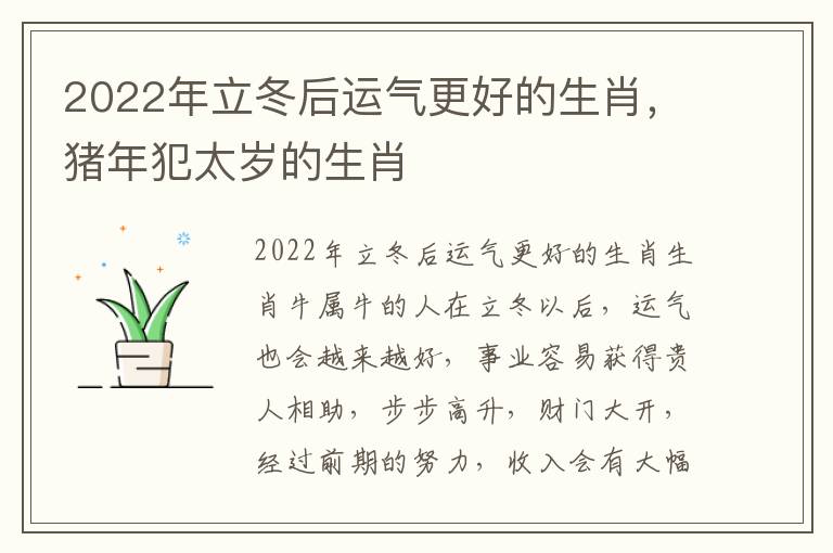 2022年立冬后运气更好的生肖，猪年犯太岁的生肖