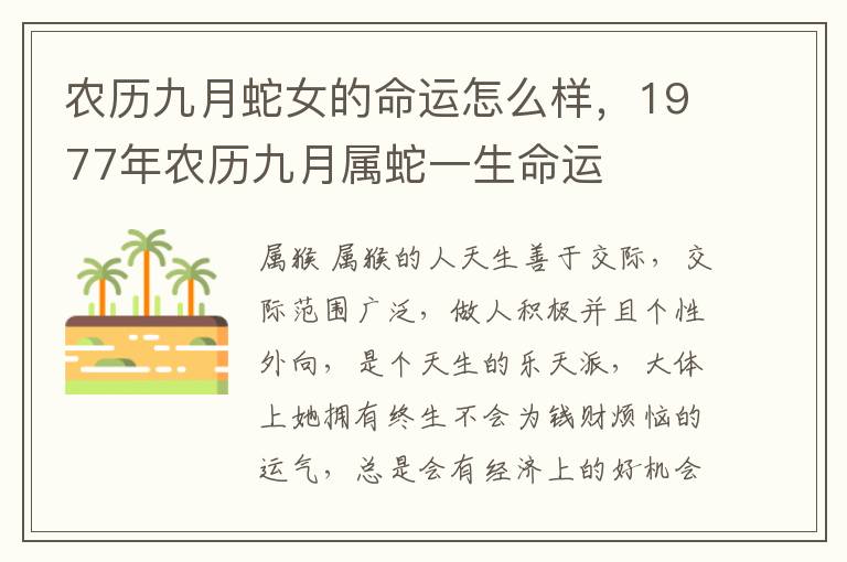 农历九月蛇女的命运怎么样，1977年农历九月属蛇一生命运