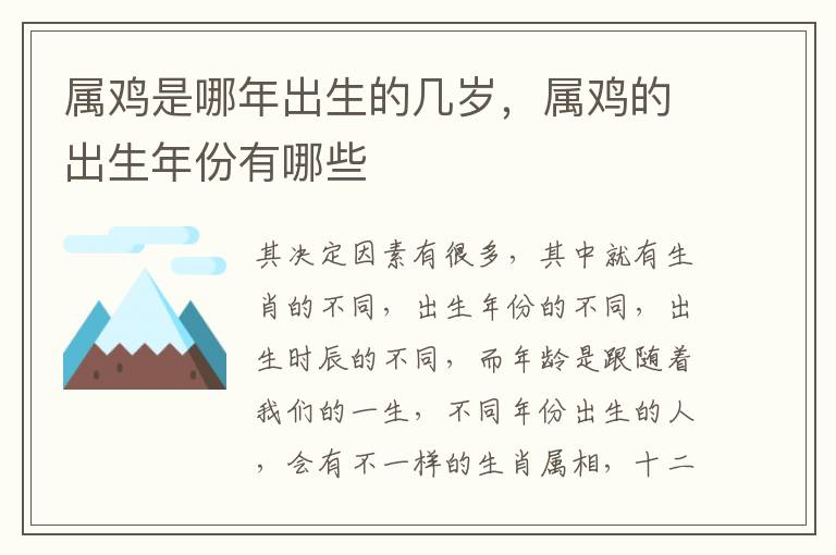 属鸡是哪年出生的几岁，属鸡的出生年份有哪些