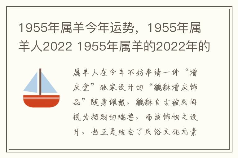 1955年属羊今年运势，1955年属羊人2022 1955年属羊的2022年的命运