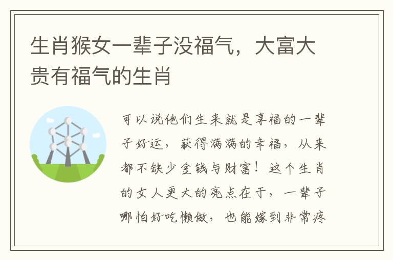 生肖猴女一辈子没福气，大富大贵有福气的生肖