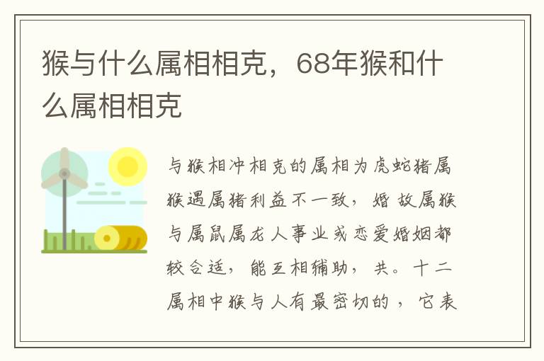 猴与什么属相相克，68年猴和什么属相相克