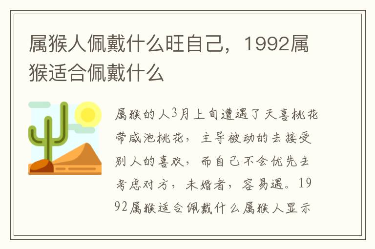 属猴人佩戴什么旺自己，1992属猴适合佩戴什么