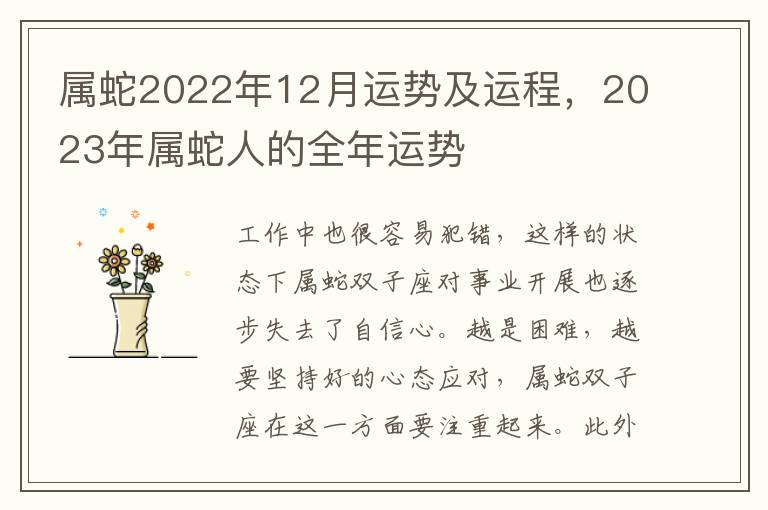 属蛇2022年12月运势及运程，2023年属蛇人的全年运势