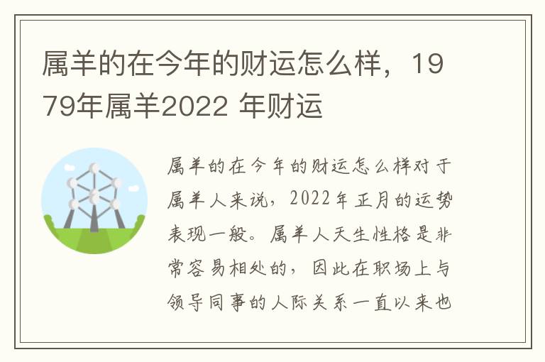 属羊的在今年的财运怎么样，1979年属羊2022 年财运