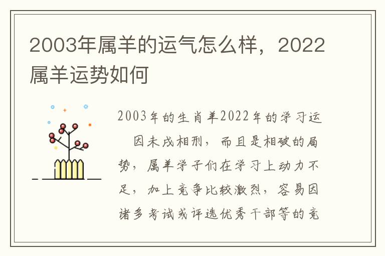 2003年属羊的运气怎么样，2022属羊运势如何