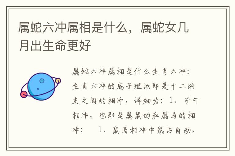 属蛇六冲属相是什么，属蛇女几月出生命更好