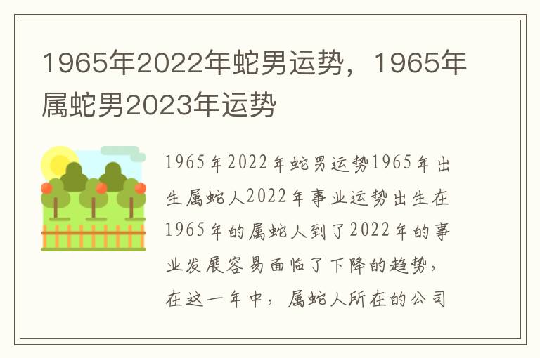 1965年2022年蛇男运势，1965年属蛇男2023年运势