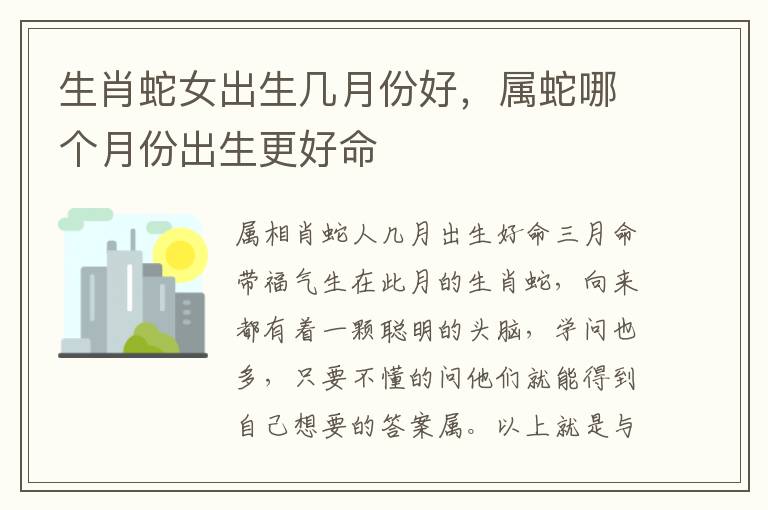 生肖蛇女出生几月份好，属蛇哪个月份出生更好命