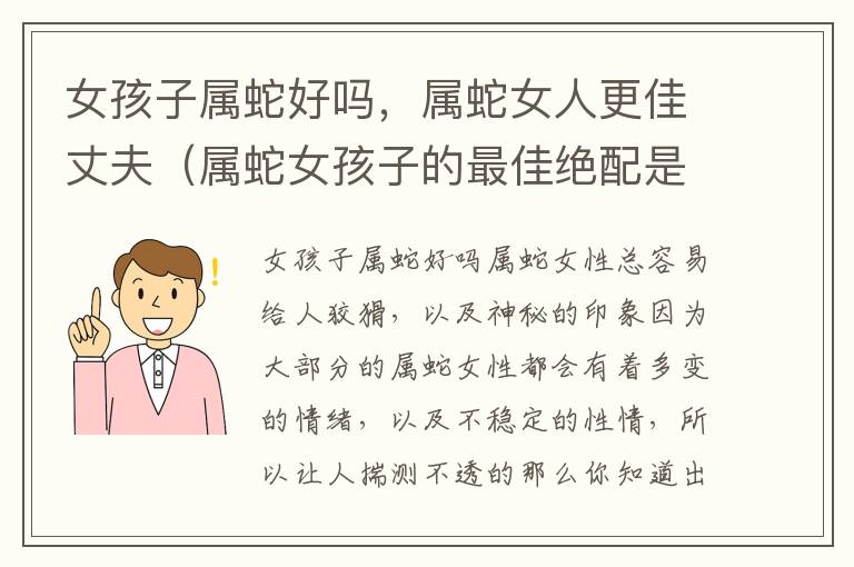 女孩子属蛇好吗，属蛇女人更佳丈夫（属蛇女孩子的最佳绝配是什么属相）