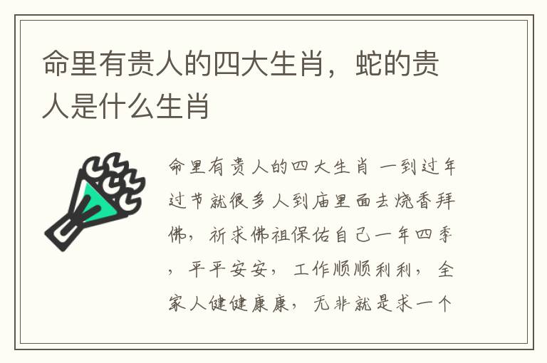 命里有贵人的四大生肖，蛇的贵人是什么生肖