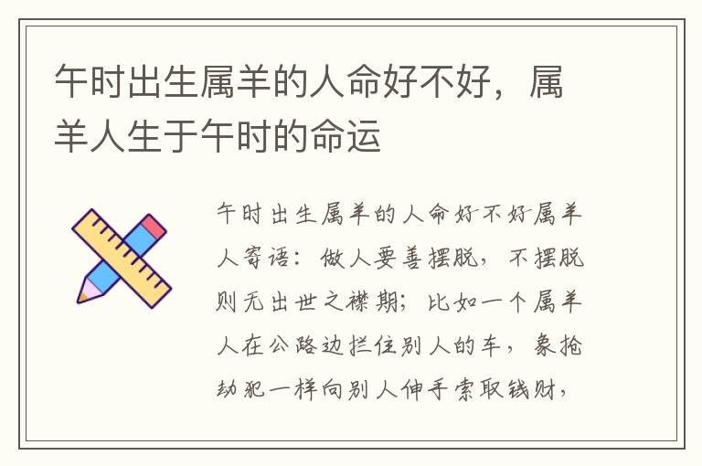 午时出生属羊的人命好不好，属羊人生于午时的命运