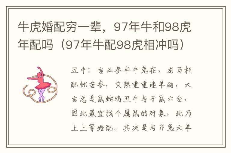 牛虎婚配穷一辈，97年牛和98虎年配吗（97年牛配98虎相冲吗）