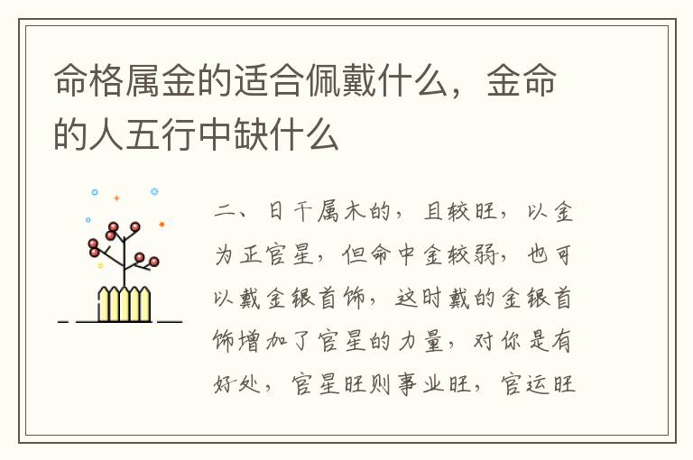 命格属金的适合佩戴什么，金命的人五行中缺什么