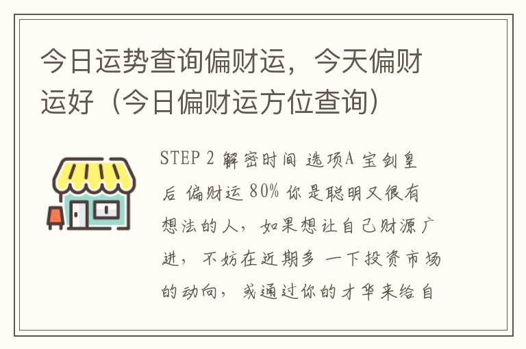 今日运势查询偏财运，今天偏财运好（今日偏财运方位查询）