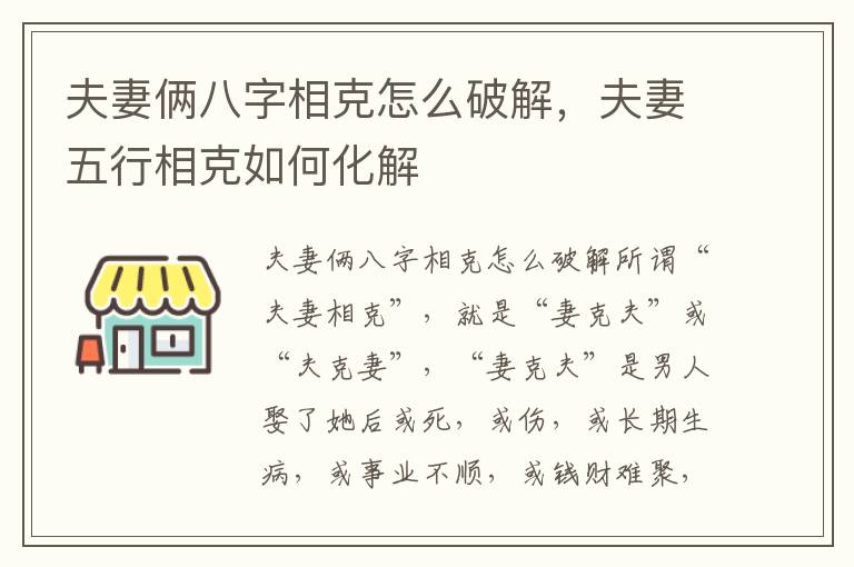 夫妻俩八字相克怎么破解，夫妻五行相克如何化解