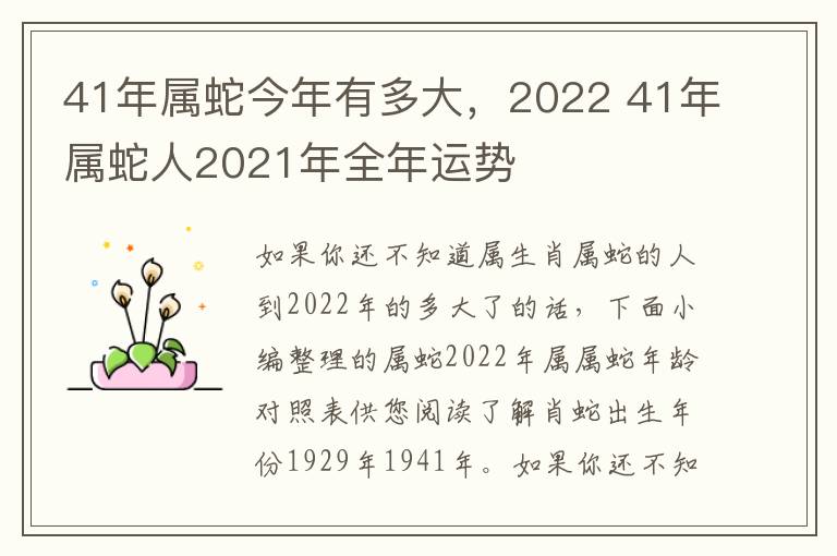41年属蛇今年有多大,2022 41年属蛇人2021年全年运势