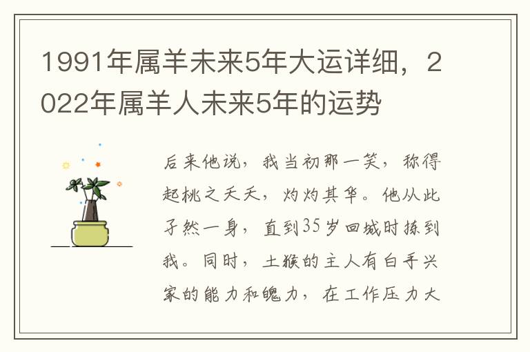 1991年属羊未来5年大运详细，2022年属羊人未来5年的运势