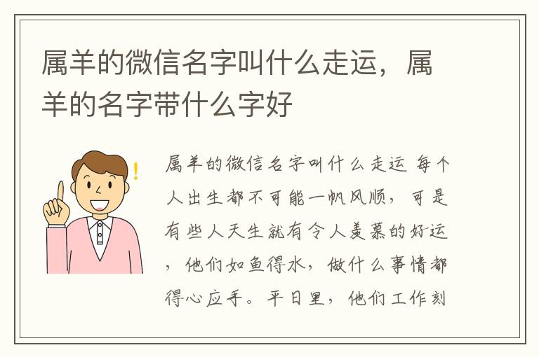 属羊的微信名字叫什么走运，属羊的名字带什么字好