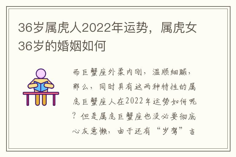 36岁属虎人2022年运势，属虎女36岁的婚姻如何