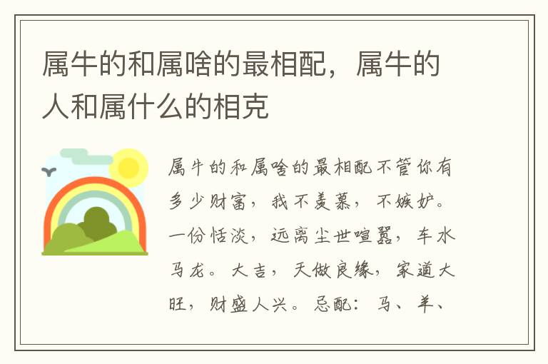 属牛的和属啥的最相配，属牛的人和属什么的相克