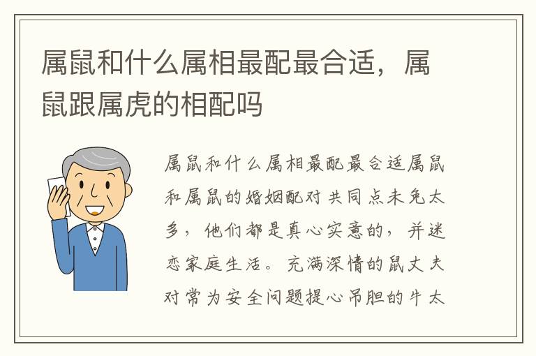 属鼠和什么属相最配最合适，属鼠跟属虎的相配吗