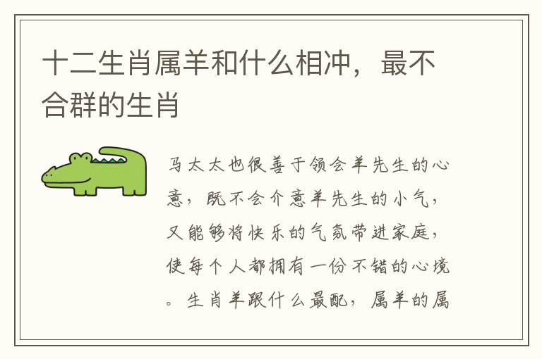 十二生肖属羊和什么相冲，最不合群的生肖