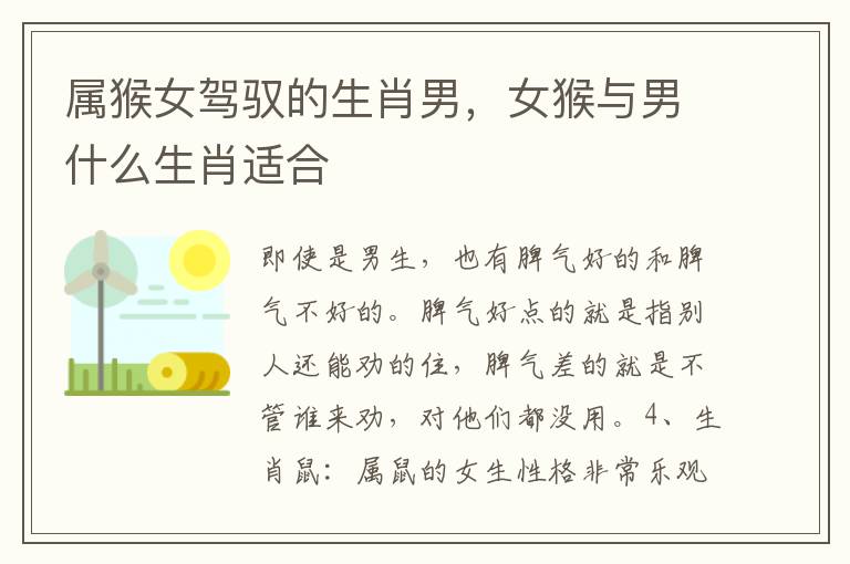 属猴女驾驭的生肖男，女猴与男什么生肖适合