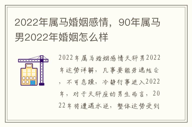 2022年属马婚姻感情，90年属马男2022年婚姻怎么样